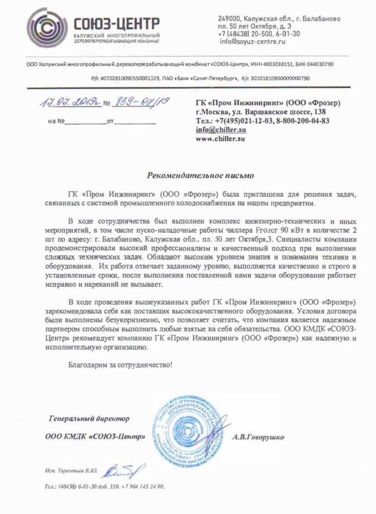 Письмо Союз Центр Чиллеры Frozer.jpg
